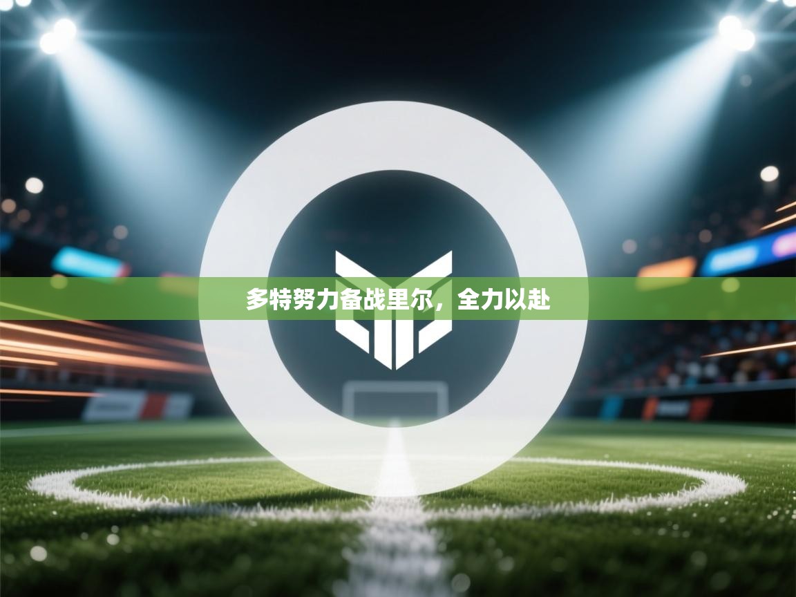 爱游戏体育官网-多特努力备战里尔，全力以赴