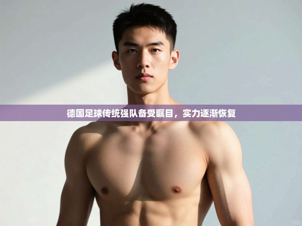 爱游戏影视-德国足球传统强队备受瞩目，实力逐渐恢复