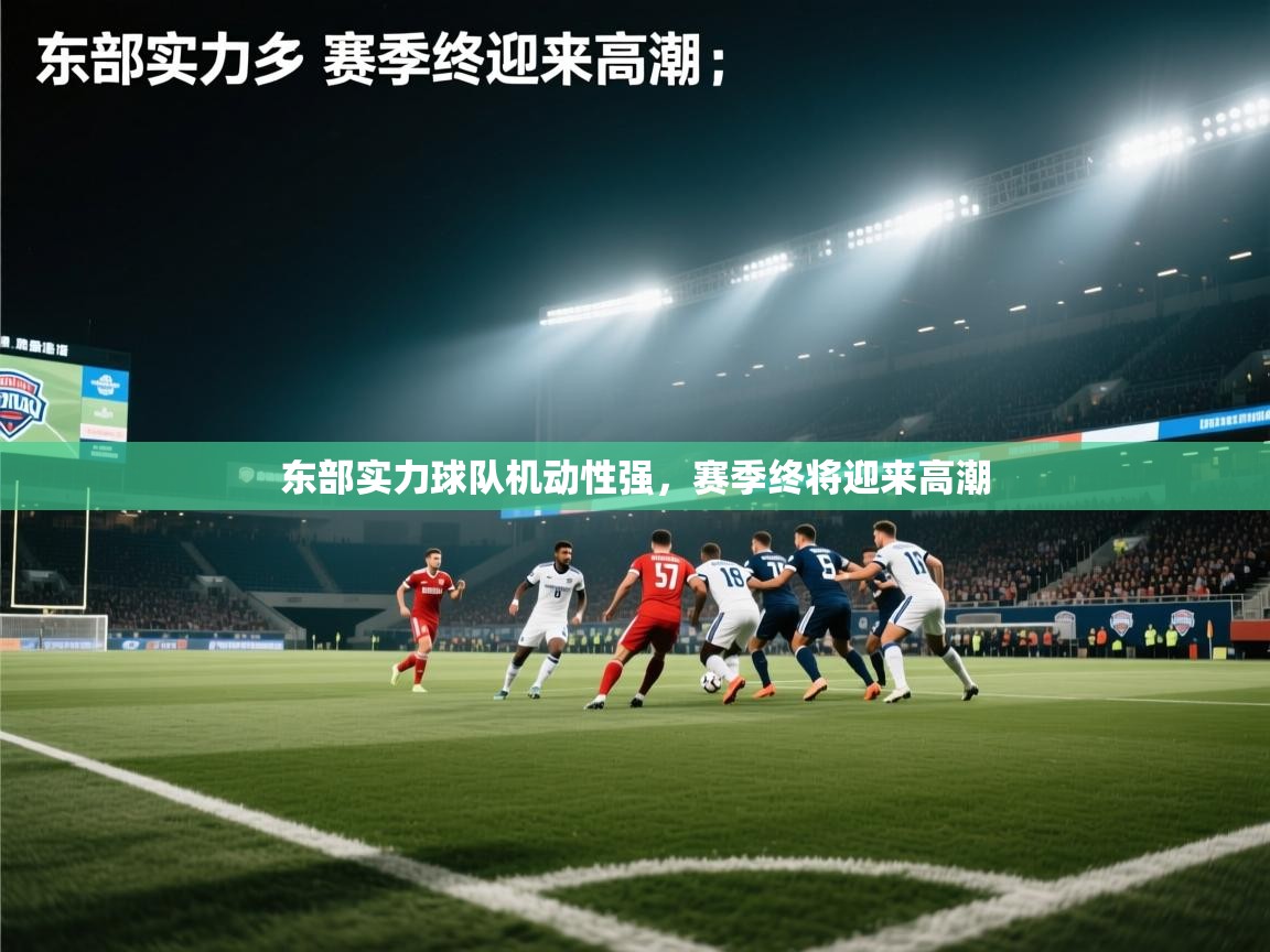 爱游戏ayx官网下载-东部实力球队机动性强，赛季终将迎来高潮