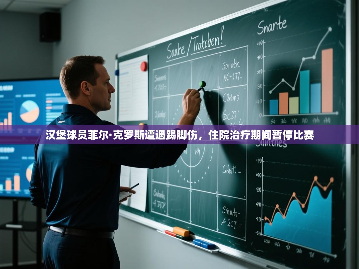 爱游戏平台-汉堡球员菲尔·克罗斯遭遇踢脚伤，住院治疗期间暂停比赛