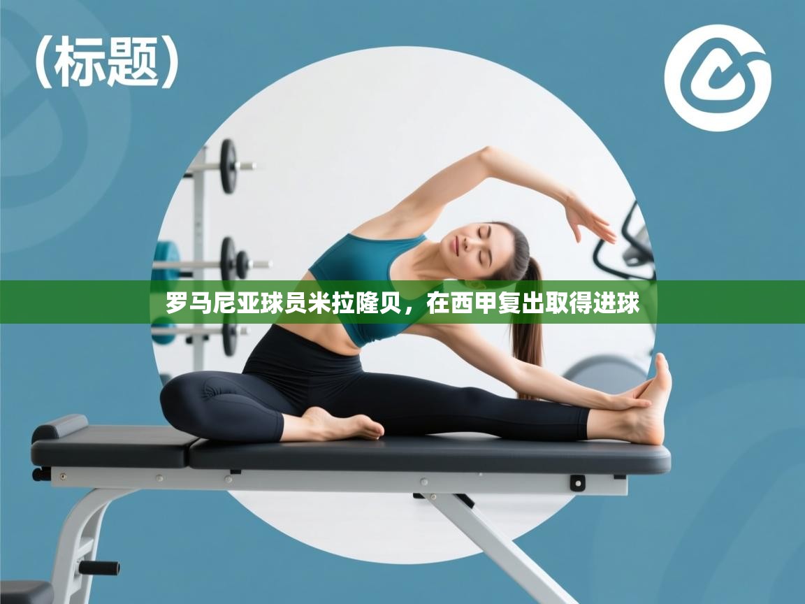 爱游戏体育入口app-罗马尼亚球员米拉隆贝,在西甲复出取得进球 第3张