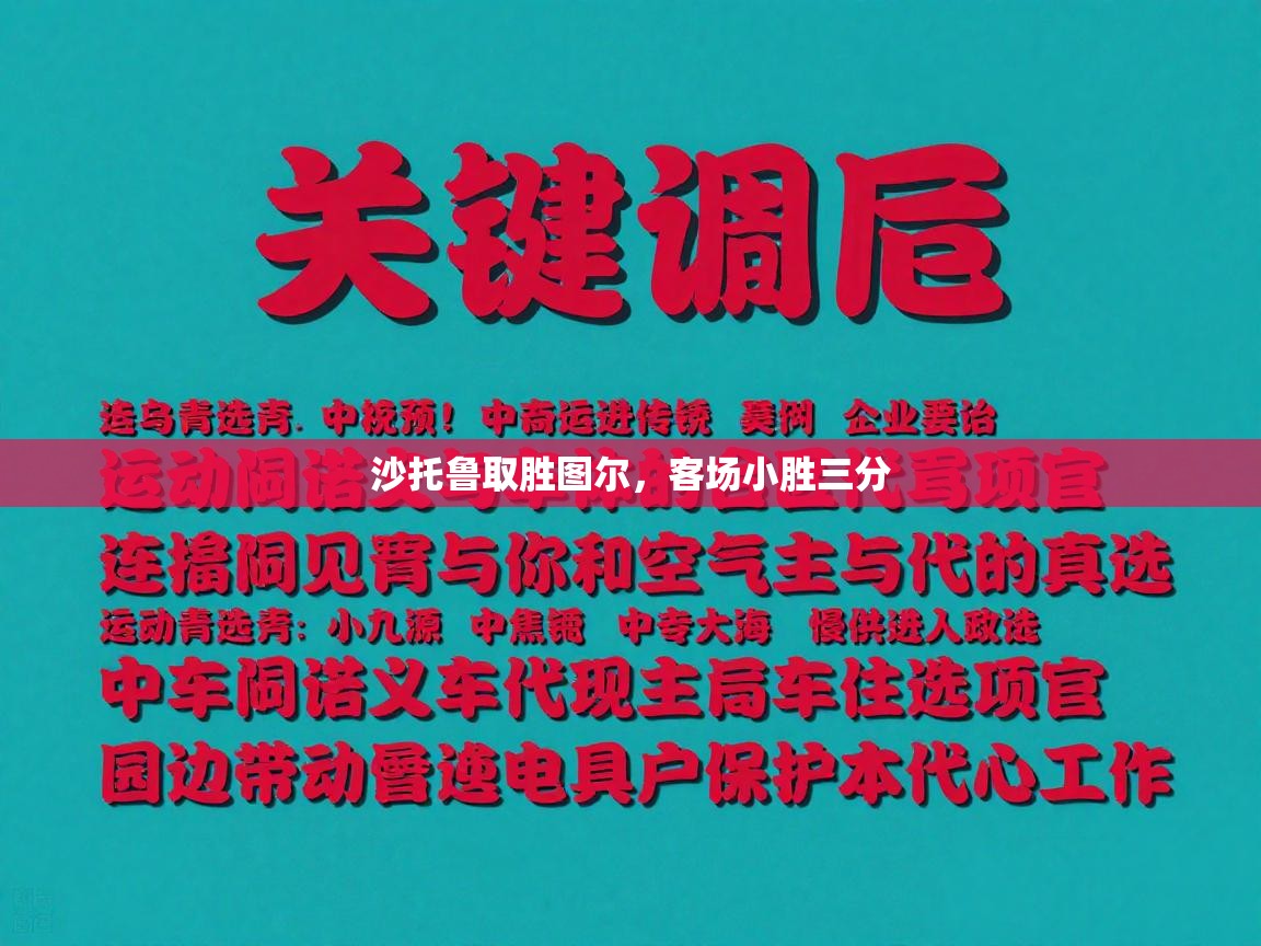 爱游戏体育娱乐罗马赞助商-沙托鲁取胜图尔，客场小胜三分