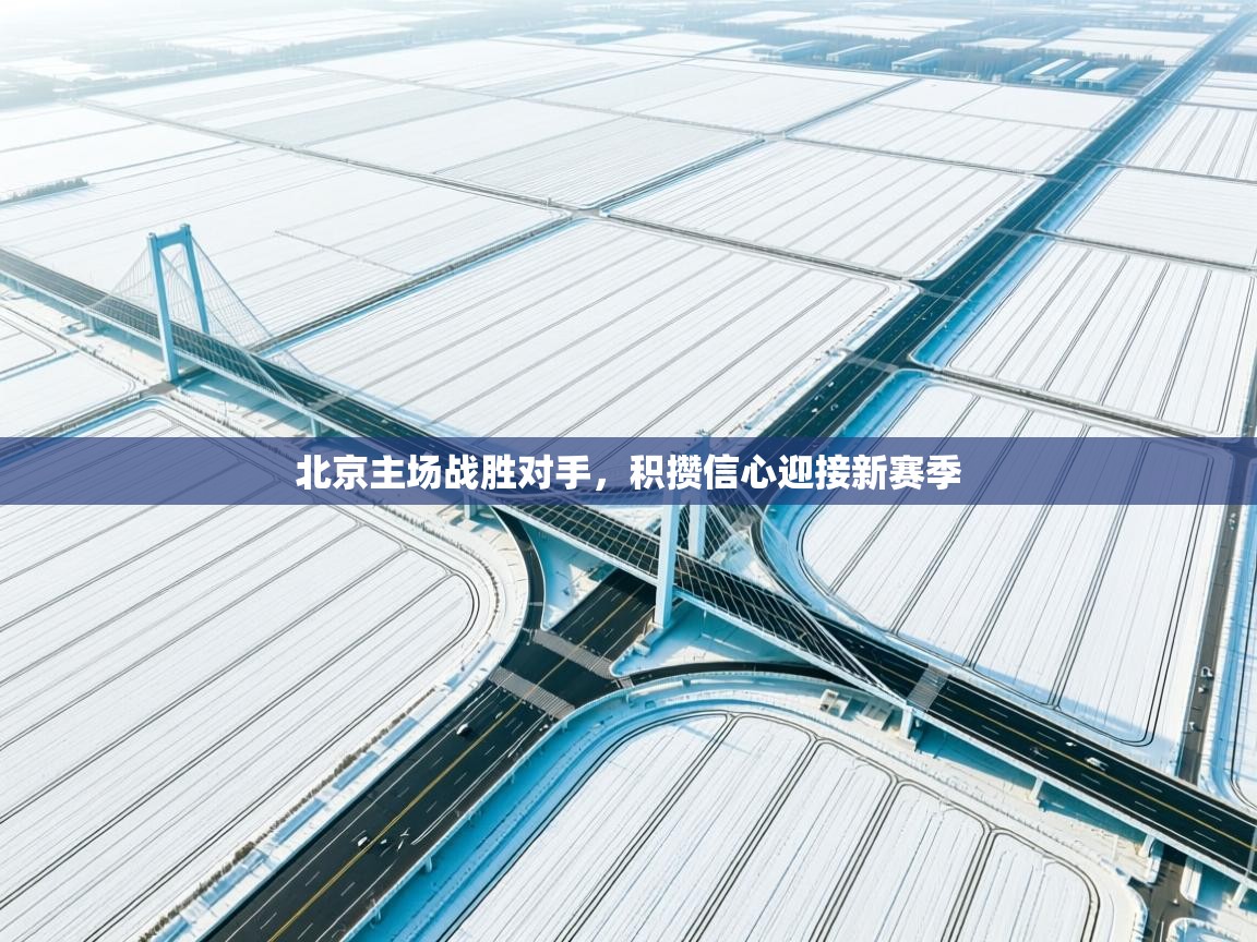 爱游戏体育-北京主场战胜对手，积攒信心迎接新赛季