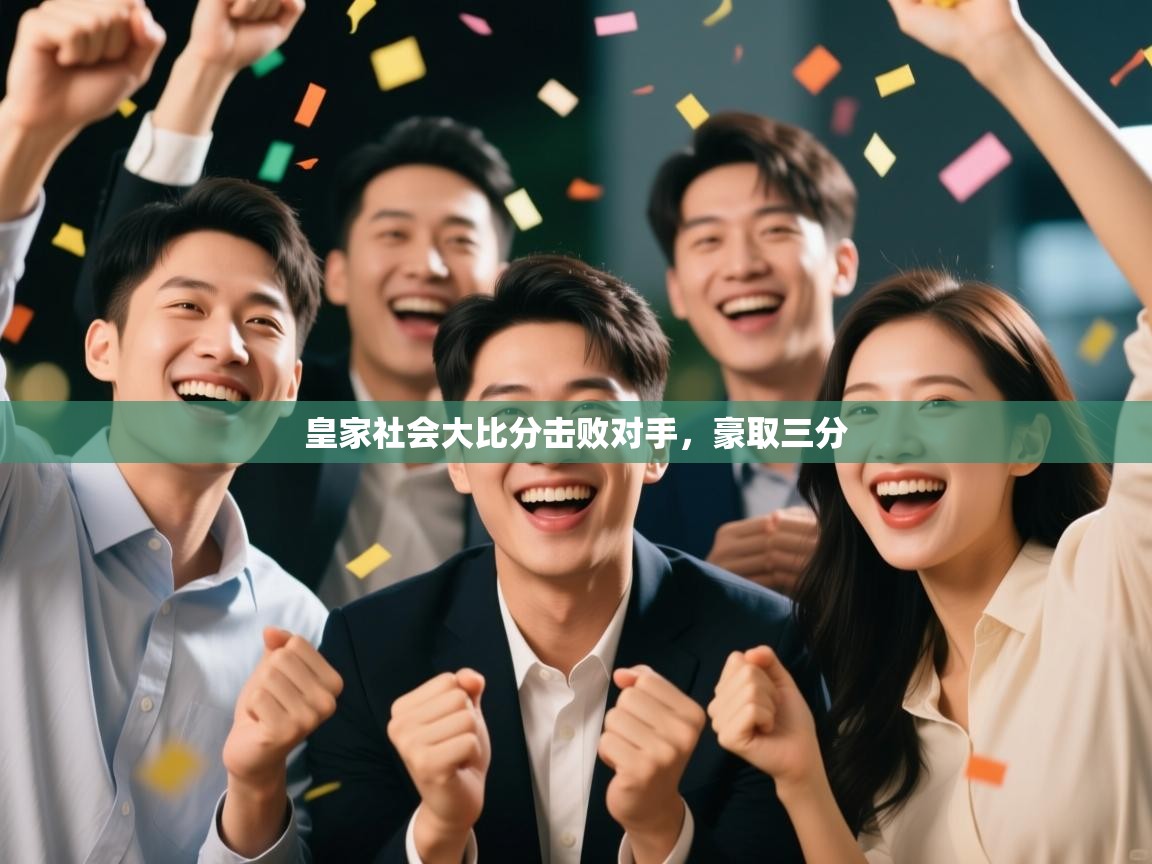 爱游戏体育-皇家社会大比分击败对手，豪取三分