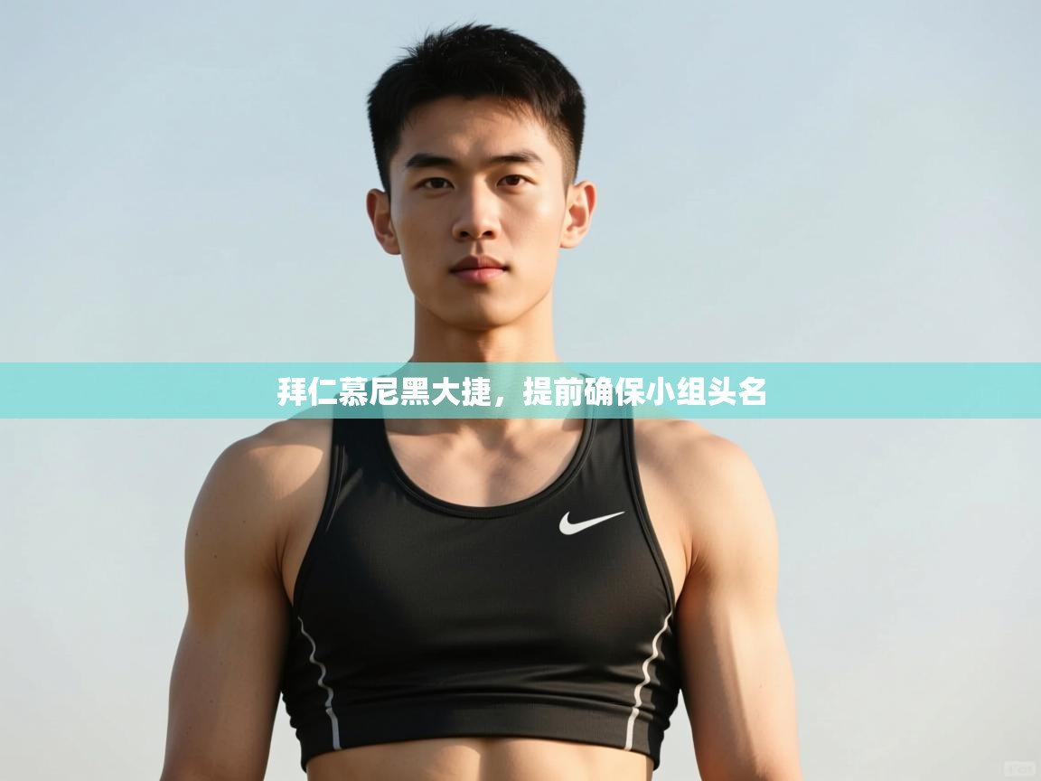 -拜仁慕尼黑大捷，提前确保小组头名