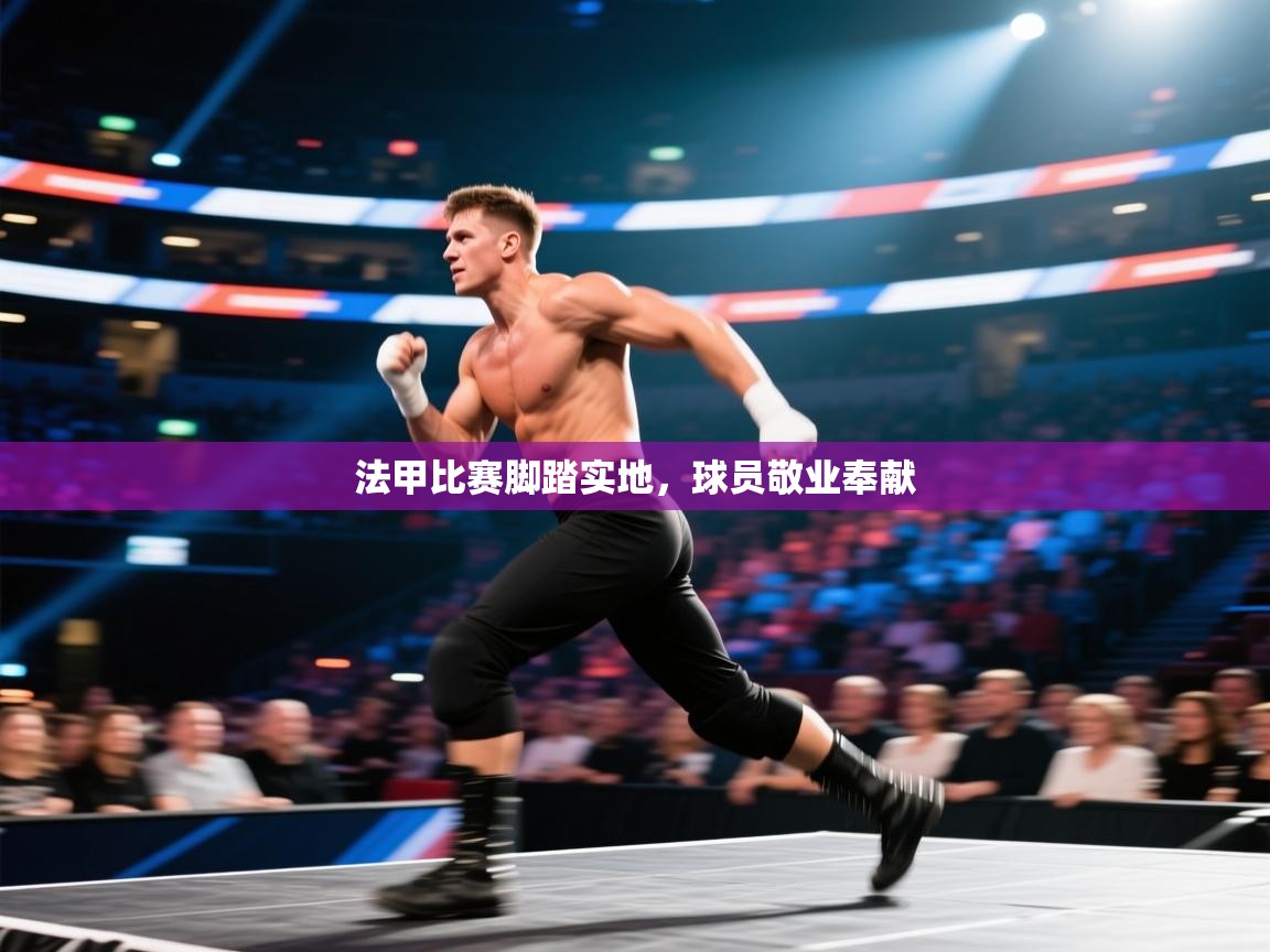 爱游戏ayx官网下载-法甲比赛脚踏实地，球员敬业奉献