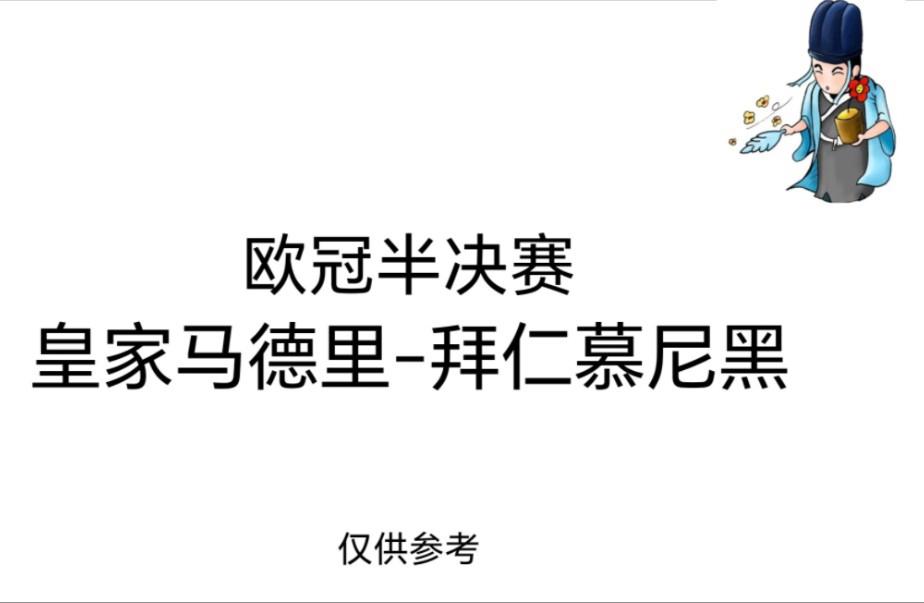 关于全场鏖战，皇家马德里逼平拜仁慕尼黑的信息
