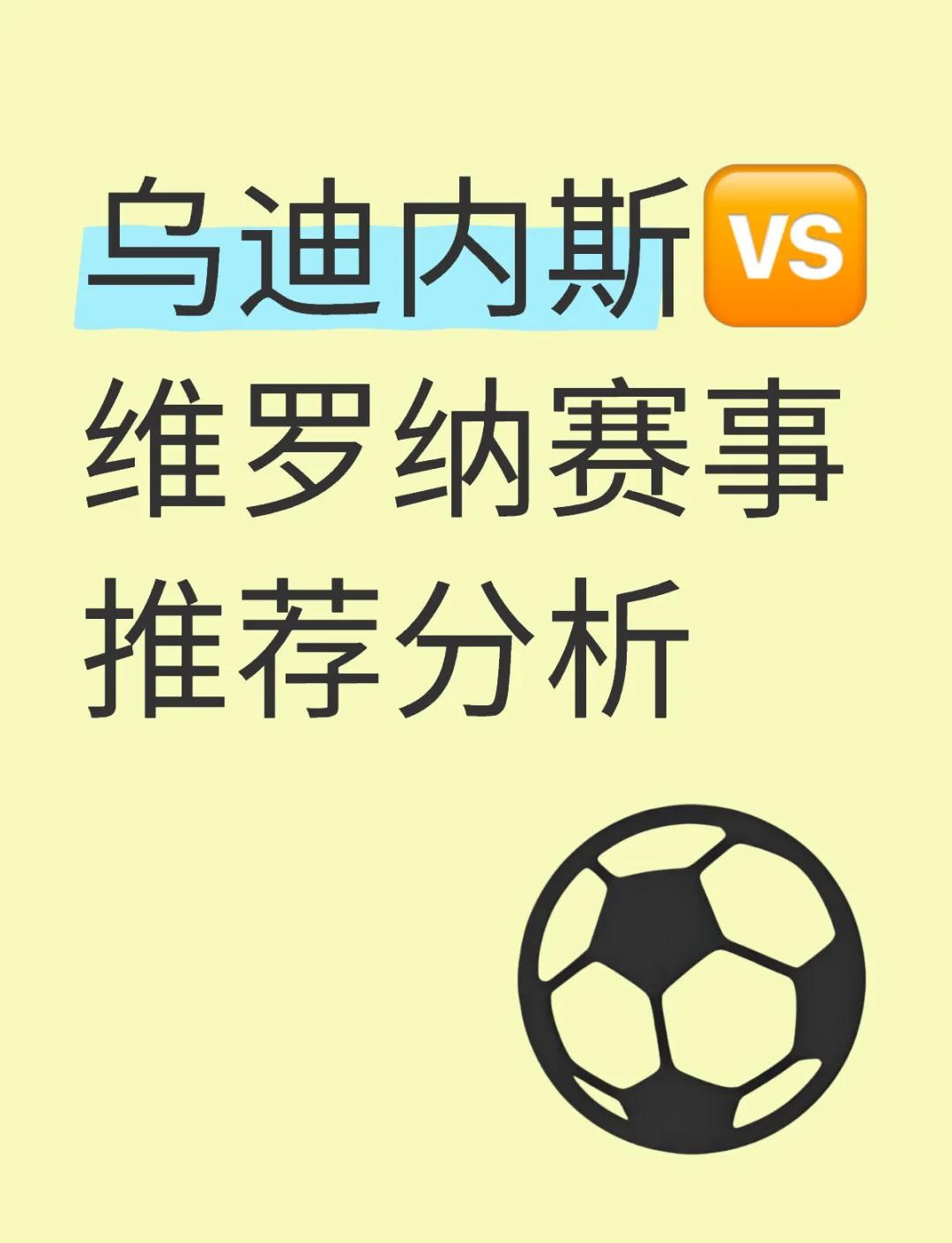 乌迪内斯主场小胜，继续保持不败