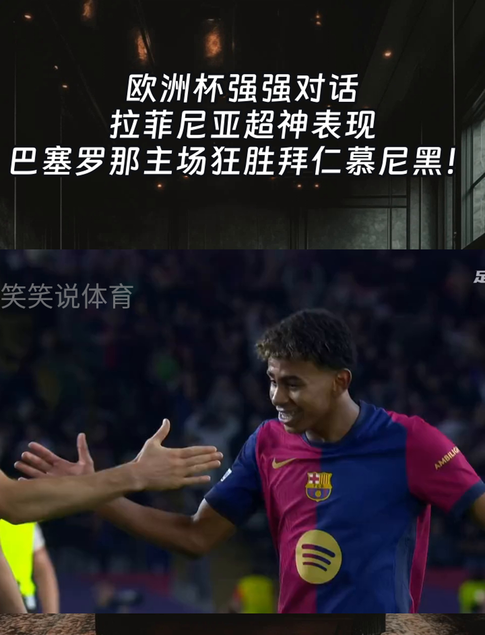 巴塞罗那主场战胜，迎来与拜仁慕尼黑的激烈比赛