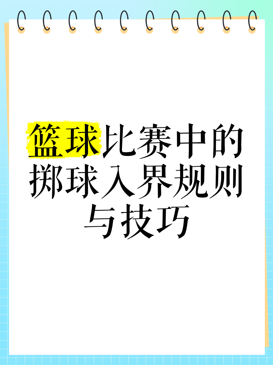 关于篮球联赛推出新规则保护球员健康的信息