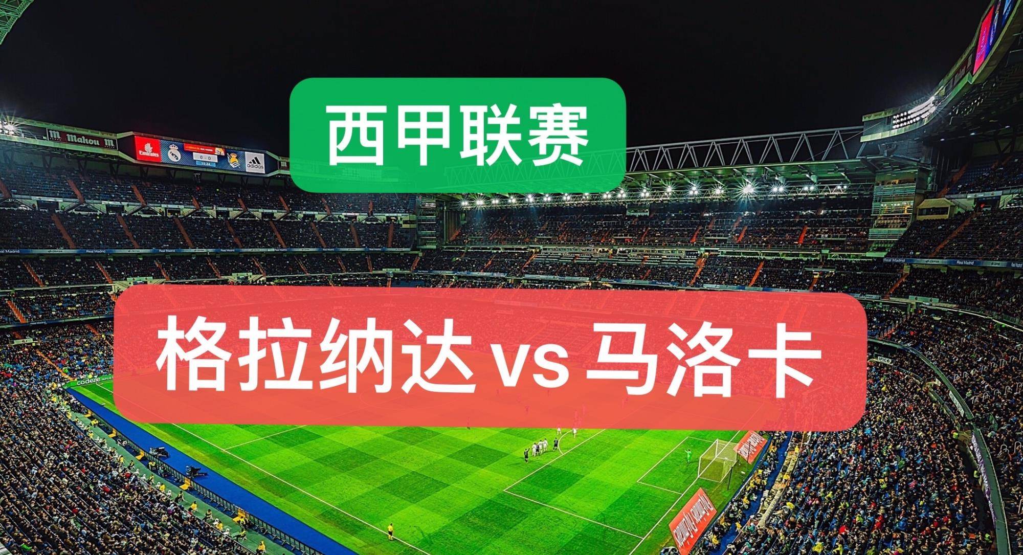 关于格拉纳达大胜，赛季电光石火的信息