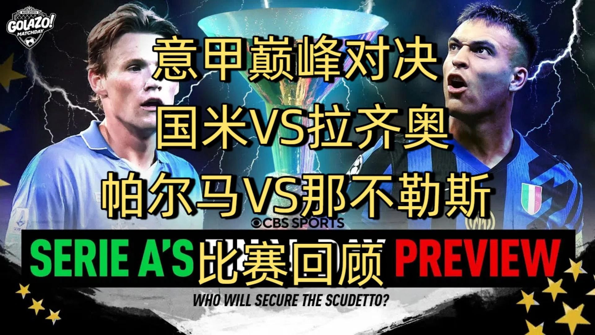 争分夺秒，足球豪门顶级对决