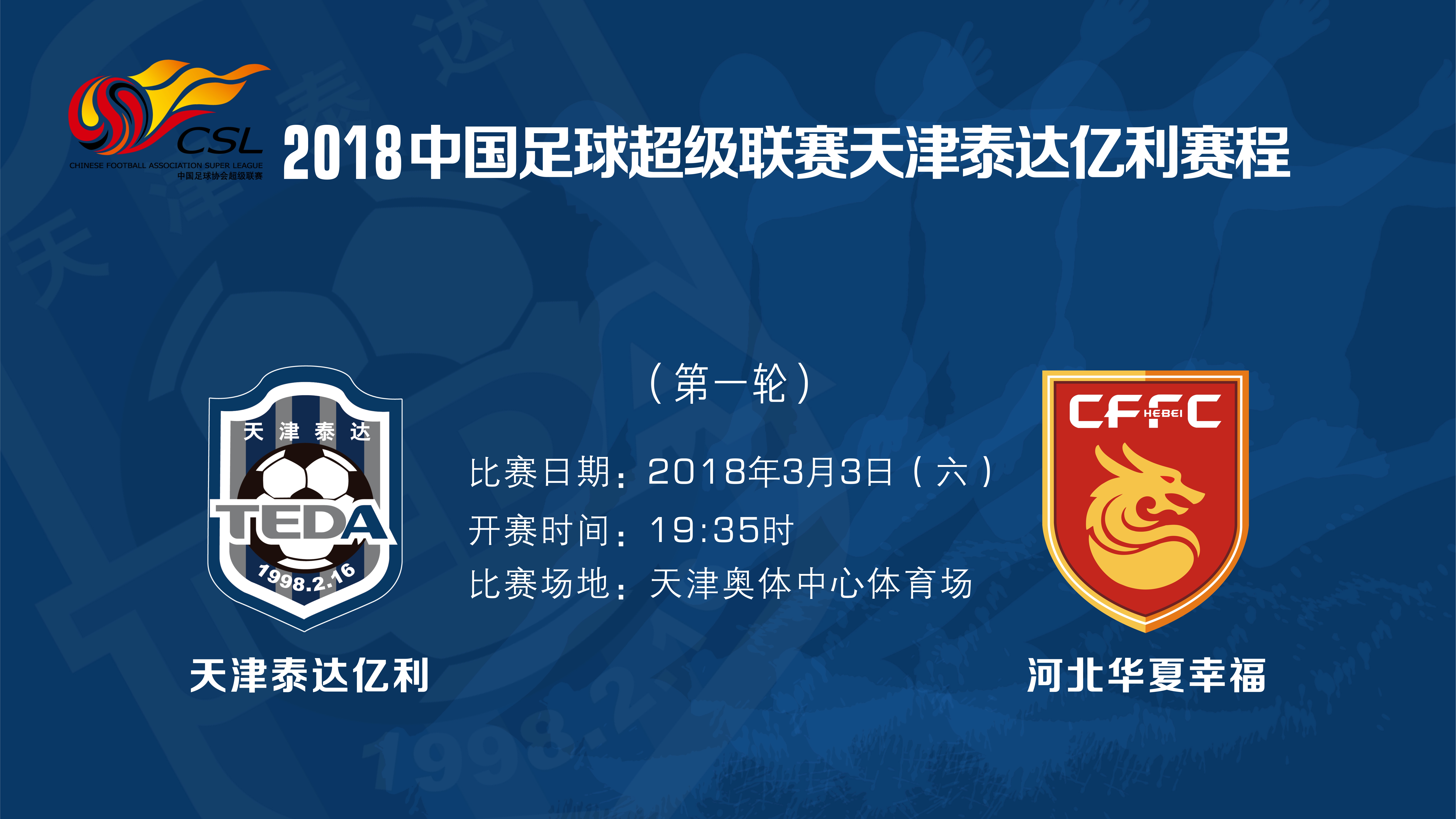 河北华夏幸福客场苦战天津泰达，惜败一球的简单介绍